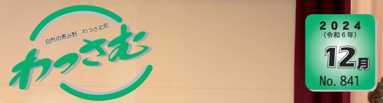 広報わっさむ 令和6年12月号