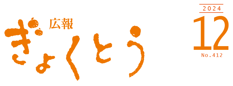 広報ぎょくとう 令和6年12月号