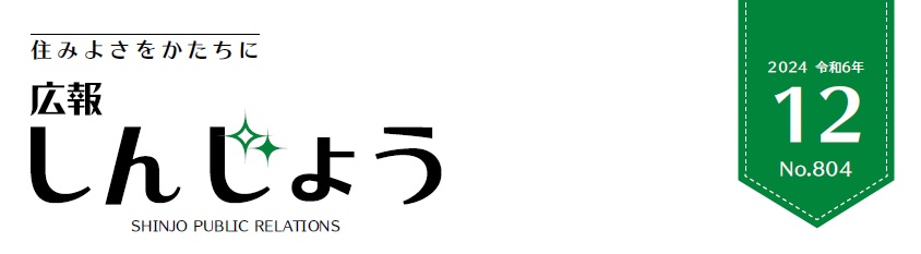 広報しんじょう 令和6年12月号