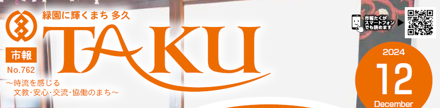 市報たく 令和6年12月号