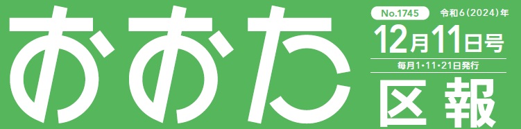 おおた区報 令和6年12月11日号