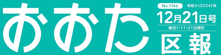 おおた区報 令和6年12月21日号