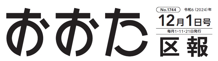 おおた区報 令和6年12月1日号