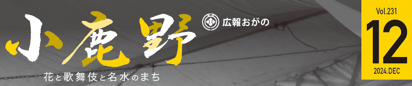 広報おがの 令和6年12月号