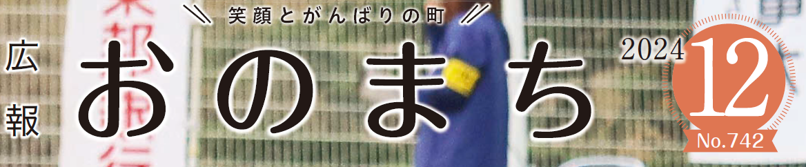 広報おのまち 令和6年12月号