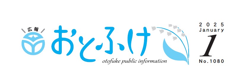 広報おとふけ 令和7年1月号