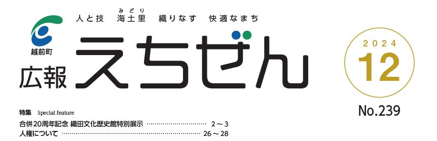 広報えちぜん 令和6年12月号