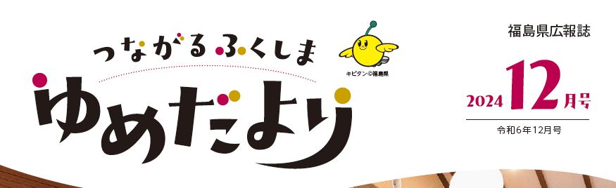 つながる ふくしま ゆめだより 令和6年12月号