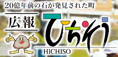 広報ひちそう 令和6年12月号