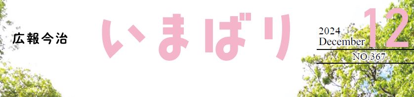 広報いまばり 2024年12月号