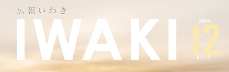 広報いわき 令和6年12月号