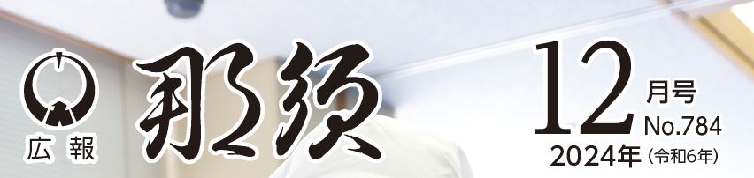 広報那須 令和6年12月号