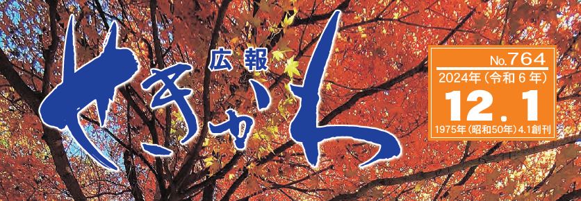 広報せきかわ （2024年12月号）