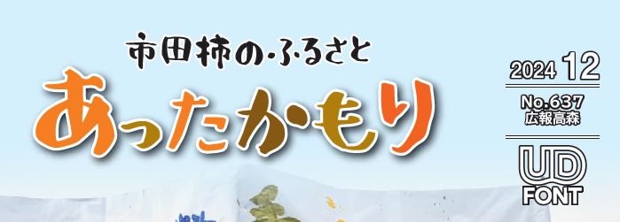 広報高森「あったかもり」 令和6年12月号