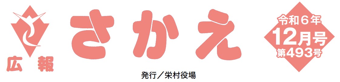 広報さかえ 令和6年12月号