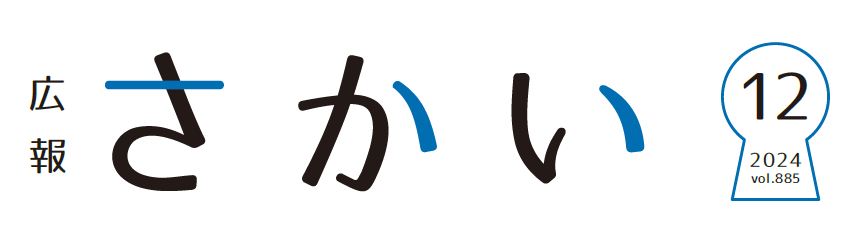 広報さかい 2024年12月号