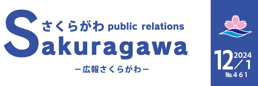 広報さくらがわ No.461（2024年12月1日号）