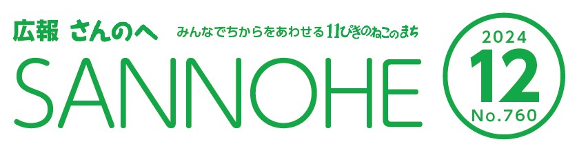 広報さんのへ 令和6年12月号