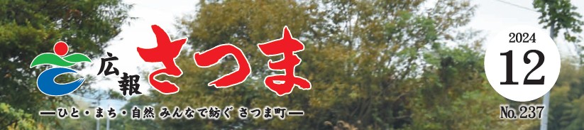 広報さつま 2024年12月号