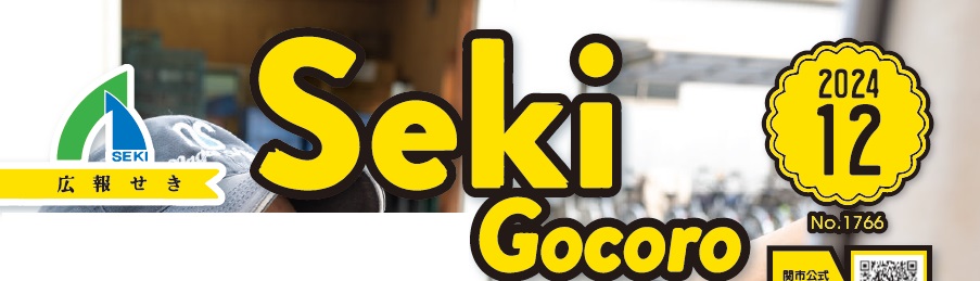 広報せき（Seki Gocoro） 令和6年12月号