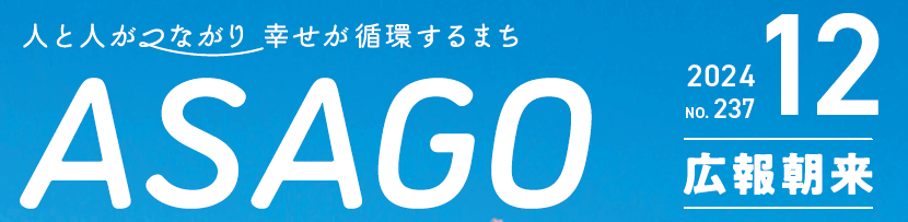 広報朝来 令和6年12月号