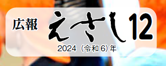 広報えさし 令和6年12月号