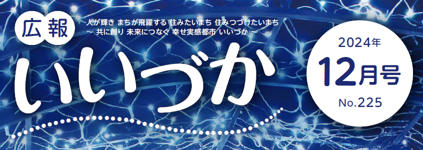 広報いいづか 令和6年12月号