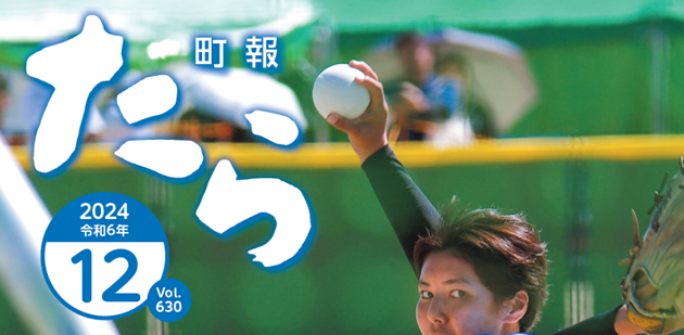 町報たら 令和6年12月号