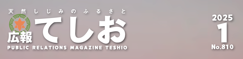 広報てしお 2025年1月号