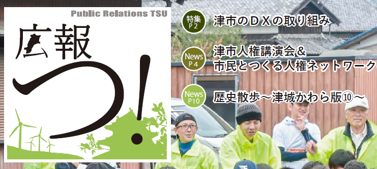 広報つ！ 令和6年12月16日号