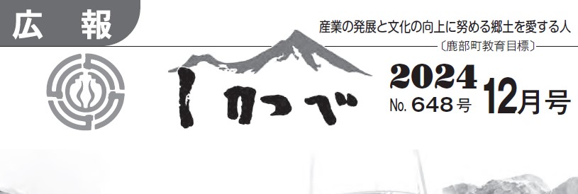 広報しかべ 2024年12月号