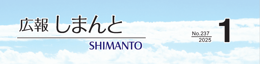 広報しまんと 令和7年1月号