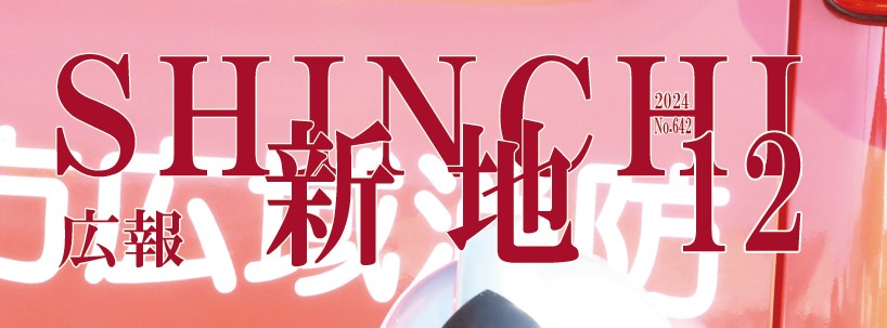 広報しんち 令和6年12月5日号