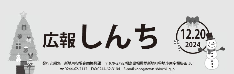 広報しんち 令和6年12月20日号