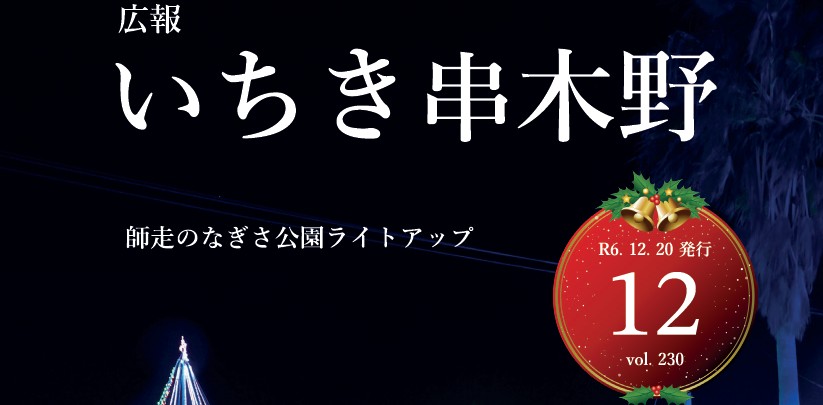 広報いちき串木野 令和6年12月20日号（第230号）