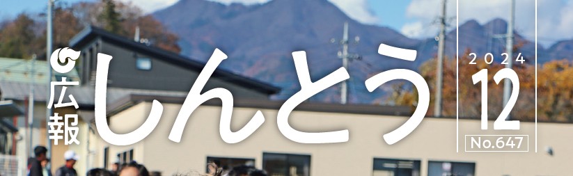 広報しんとう 2024年12月号