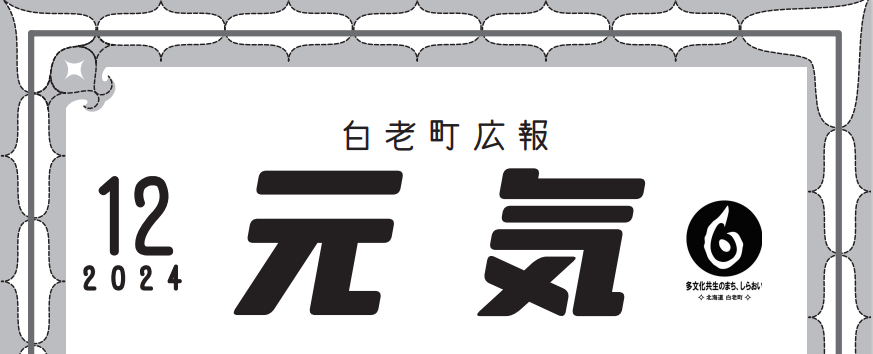 白老町広報「元気」 令和6年12月号