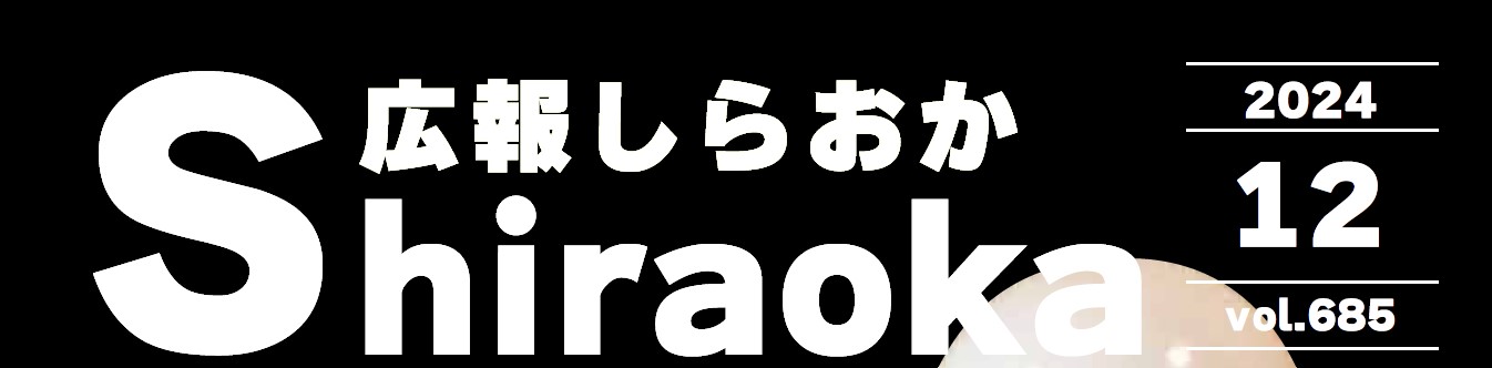 広報しらおか 2024年12月号 No.685