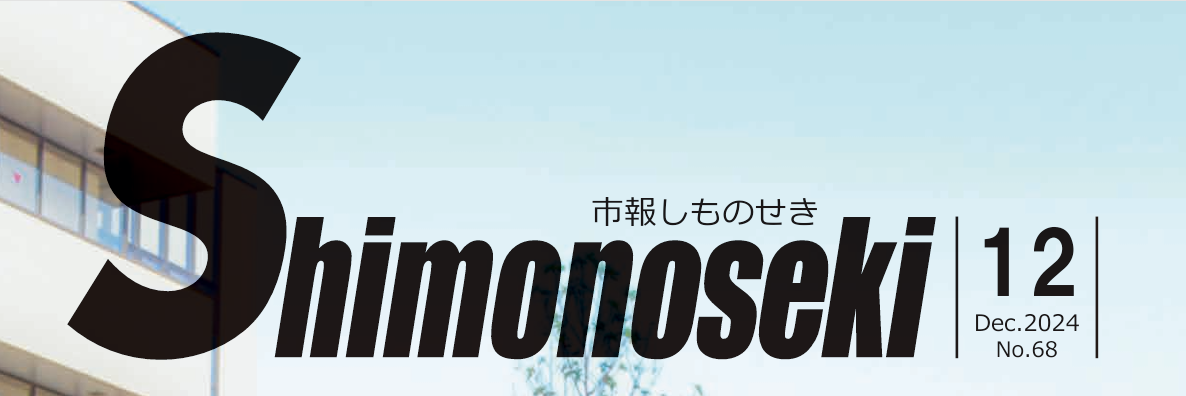 市報しものせき 令和6年12月号