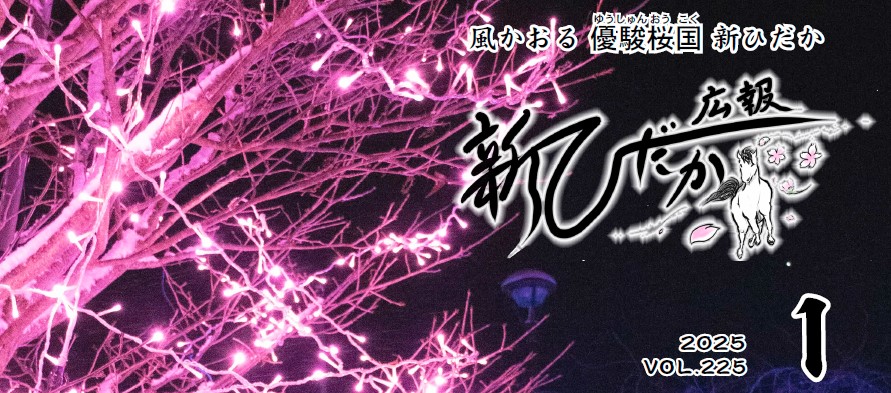 広報新ひだか 2025年1月号