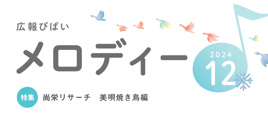 美唄市広報「広報メロディー」 2024年12月号