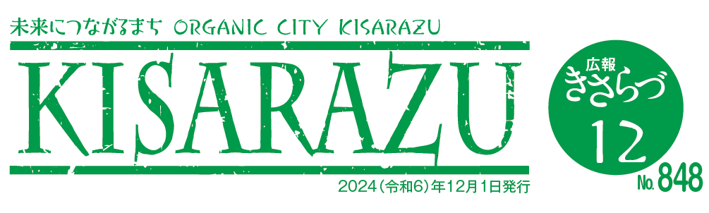 広報きさらづ 令和6年12月号