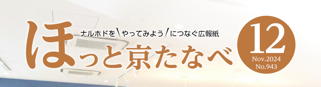 ほっと京たなべ 令和6年12月号（No.943）