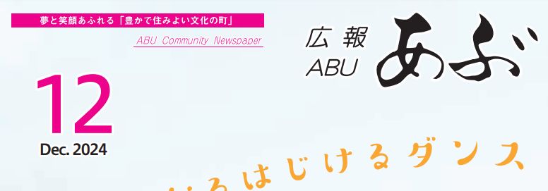 広報あぶ 令和6年12月号