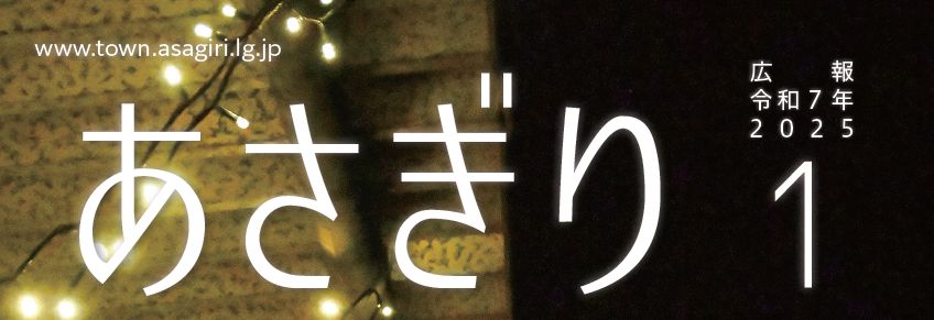 広報あさぎり 2025.1月号