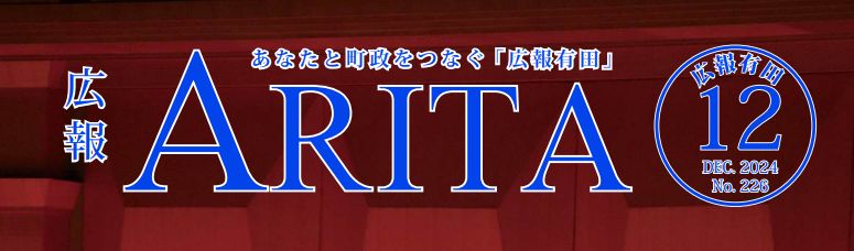 広報有田 2024年12月号