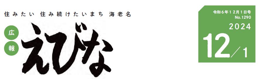 広報えびな 令和6年12月1日号