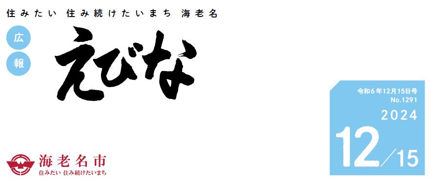 広報えびな 令和6年12月15日号