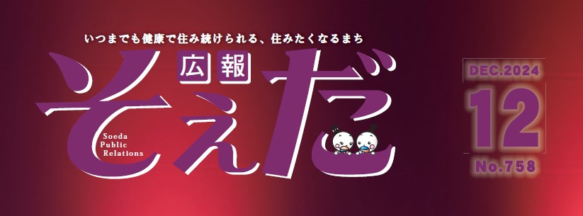 広報そえだ 令和6年12月号