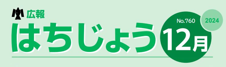 広報はちじょう 2024年12月号